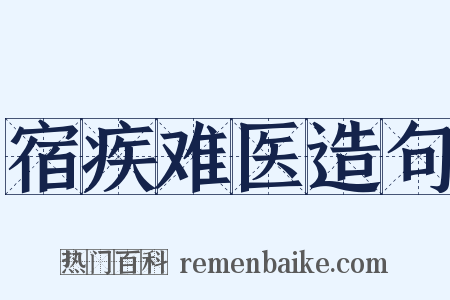 宿疾难医造句是什么意思的图片